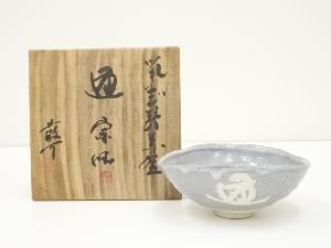 藤原敬介造　鼠志野茶碗（共箱）